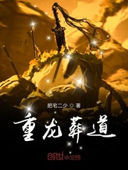 重龙葬道章节列表