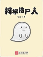 柯学捡尸人章节列表