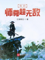 沈千秋天道我的师尊超无敌(江湖再见)章节列表