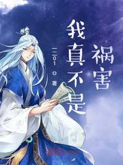 我真不是祸害章节列表