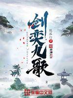 剑奕九歌章节列表