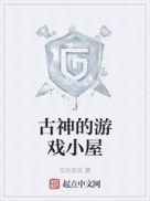 古神的游戏小屋章节列表