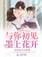与你初见墨上花开章节列表