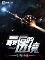 最后的边境章节列表