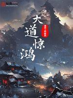 大道惊鸿章节列表