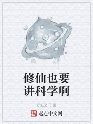 修仙也要讲科学啊章节列表