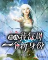 都市:我每周一个新身份章节列表