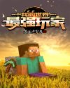 我的世界:最强玩家章节列表