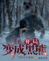 进化:开局变成黑熊章节列表