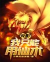 火影:我只能用仙术章节列表