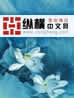 桃花坞章节列表
