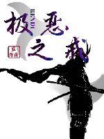 极恶之戒章节列表