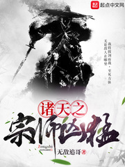 诸天之宗师凶猛章节列表