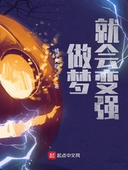做梦就会变强章节列表