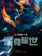 魔尊耀世章节列表