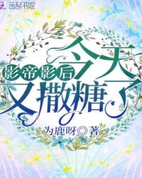 影帝影后今天又撒糖了章节列表