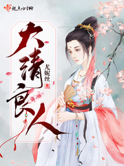 大清良人章节列表