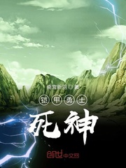 铠甲勇士死神章节列表