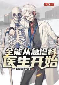 全能从急诊科医生开始章节列表