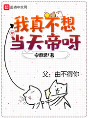 我真不想当天帝呀章节列表