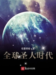 全球圣人时代章节列表