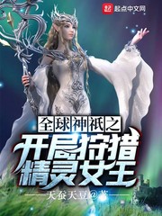 全球神祇之开局狩猎精灵女王章节列表
