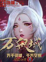 万千灵域章节列表