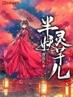 半妖灵芊儿章节列表