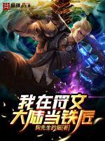 我在符文大陆当铁匠章节列表