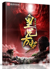 夏极皇兄万岁章节列表