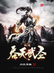 极道吞天武圣章节列表