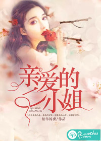 亲爱的二小姐章节列表