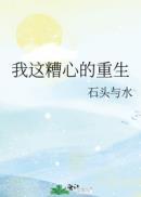 我这糟心的重生章节列表