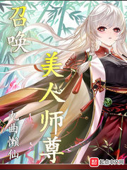 召唤仙女师尊章节列表