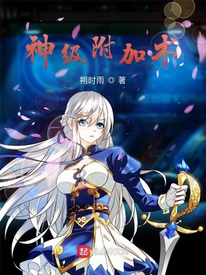 神级附加术章节列表