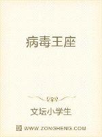 病毒王座章节列表