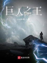 巨人之王章节列表