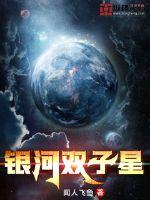 银河双子星章节列表