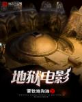 地狱电影章节列表