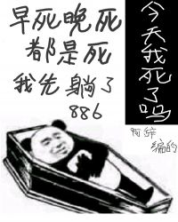 今天我又被迫复活章节列表