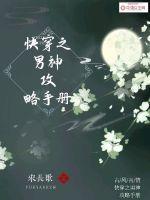快穿之男神攻略手册章节列表