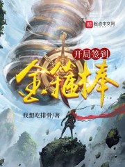 开局签到金箍棒章节列表