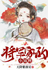 将军家的小锦鲤章节列表