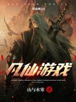 凡仙游戏章节列表