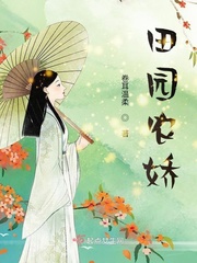 田园农娇章节列表