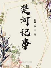 楚河记事章节列表