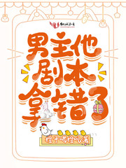 男主他剧本拿错了章节列表
