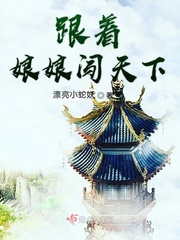 跟着娘娘闯天下章节列表