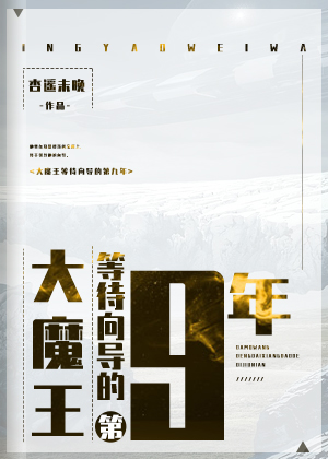 大魔王等待向导的第九年章节列表