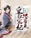 皇叔宠妃悠着点帝聿商凉玥章节列表